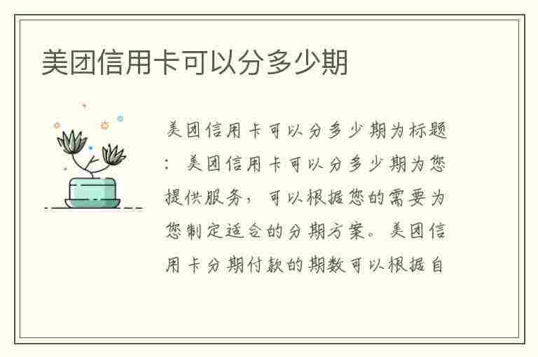 美团信用卡可以分多少期(美团信用卡可以分多少期还款)